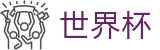 2026世界杯买球_买球大全导航网站